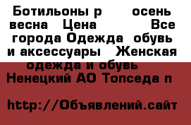 Ботильоны р. 36, осень/весна › Цена ­ 3 500 - Все города Одежда, обувь и аксессуары » Женская одежда и обувь   . Ненецкий АО,Топседа п.